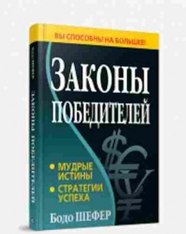 Книга Шефер Б. Законы победителей Мудрые истины/Стратегии успеха, б-8835, Баград.рф